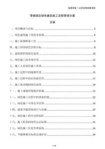 零碳園區綠色建筑施工流程管理方案