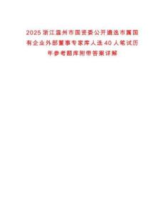 2025浙江溫州市國資委公開遴選市屬國有企業外部董事專家庫人選40人筆試歷年參考題庫附帶答案詳解