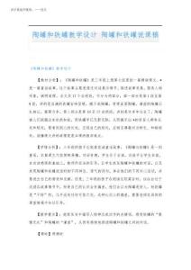 2025年陶罐和鐵罐教學(xué)設(shè)計(jì) 陶罐和鐵罐說課稿