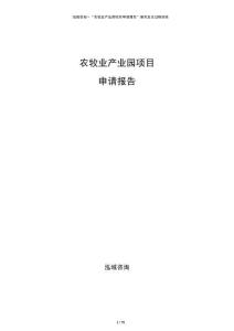 農(nóng)牧業(yè)產(chǎn)業(yè)園項目申請報告