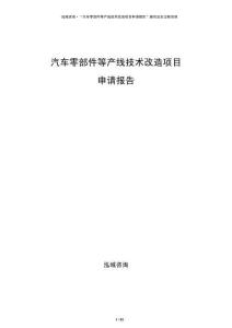 汽車零部件等產(chǎn)線技術(shù)改造項目申請報告