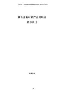 钛合金新材料产业园项目初步设计