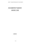 鈦合金新材料產(chǎn)業(yè)園項(xiàng)目規(guī)劃設(shè)計(jì)方案