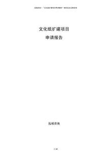 文化紙擴(kuò)建項目申請報告