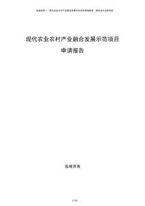 現(xiàn)代農(nóng)業(yè)農(nóng)村產(chǎn)業(yè)融合發(fā)展示范項目申請報告