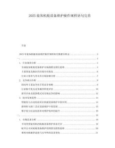 2025旅客機(jī)艙設(shè)備維護(hù)操作規(guī)程語(yǔ)句完善