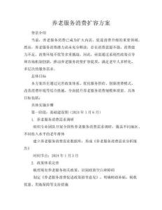 養(yǎng)老服務消費擴容方案
