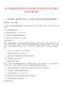 熱點(diǎn)寵物經(jīng)濟(jì)承載年輕人孤獨(dú)生意筆試歷年參考題庫附帶答案詳解