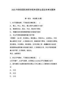 2025年陜西國(guó)際商貿(mào)學(xué)院?jiǎn)握新殬I(yè)適應(yīng)性考試題庫(kù)附參考答案詳解（奪分金卷）
