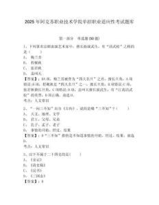 2025年阿克蘇職業(yè)技術(shù)學(xué)院單招職業(yè)適應(yīng)性考試題庫附參考答案詳解（典型題）