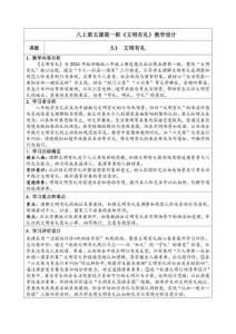 5.1《文明有禮》議題式教學(xué)設(shè)計(jì) 2025八年級(jí)道德與法治上冊(cè)