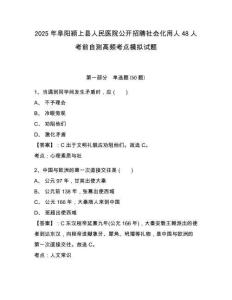 2025年阜陽潁上縣人民醫(yī)院公開招聘社會化用人48人考前自測高頻考點模擬試題及1套參考答案詳解