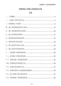 防腐保溫工程施工質量驗收方案
