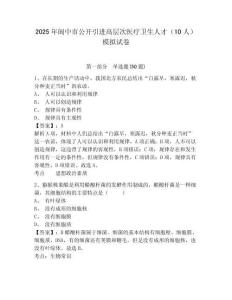 2025年閬中市公開引進高層次醫療衛生人才（10人）模擬試卷及答案詳解（奪冠系列）