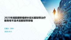 2025年闊筋膜移植修補(bǔ)延長髕韌帶治療髕骨骨不連術(shù)后髕韌帶攣縮