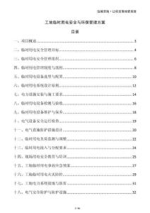 工地临时用电安全与环保管理方案