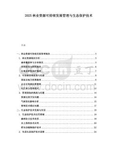 2025林業(yè)資源可持續(xù)發(fā)展管理與生態(tài)保護(hù)技術(shù)