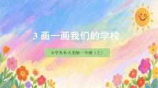 （人美2024版）美術一年級上冊1.3畫一畫我們的學校 課件（新教材）
