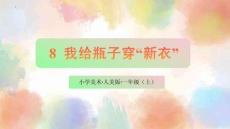 （人美2024版）美術一年級上冊3.1我給瓶子穿“新衣” 課件（新教材）