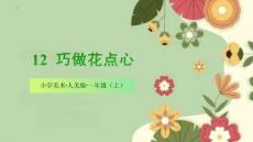 （人美2024版）美術一年級上冊4.2巧做花點心 課件（新教材）