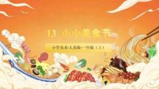 （人美2024版）美術一年級上冊4.3小小美食節(jié) 課件（新教材）