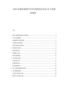 2025电影特效制作行业市场供需认知及3D立体影院规划