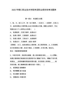 2025年銅仁職業技術學院單招職業傾向性考試題庫含答案詳解（奪分金卷）