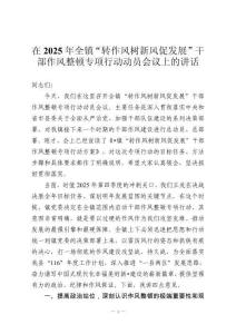 在2025年全鎮(zhèn)“轉(zhuǎn)作風(fēng)樹(shù)新風(fēng)促發(fā)展”干部作風(fēng)整頓專(zhuān)項(xiàng)行動(dòng)動(dòng)員會(huì)議上的講話(huà)