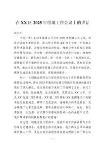 在XX區(qū)2025年創(chuàng)城工作會(huì)議上的講話(huà)