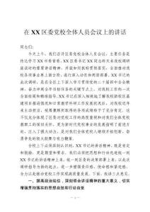 在XX區(qū)委黨校全體人員會(huì)議上的講話(huà)