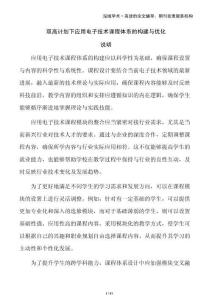 双高计划下应用电子技术课程体系的构建与优化
