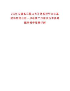 2025安徽省馬鞍山市補錄高校畢業生基層特定崗位進一步檢查工作筆試歷年參考題庫附帶答案詳解