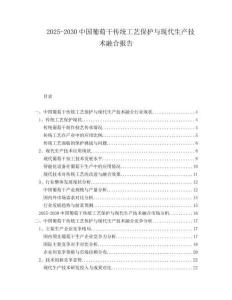 2025-2030中國葡萄干傳統工藝保護與現代生產技術融合報告