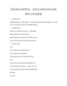 英語(yǔ)語(yǔ)法句型研究：賓語(yǔ)從句和定語(yǔ)從句的辨析與應(yīng)用教案