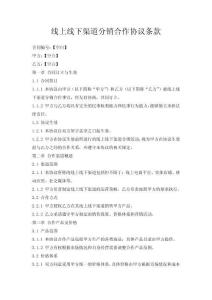 線上線下渠道分銷(xiāo)合作協(xié)議條款