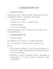 產(chǎn)品測試流程標準化文檔