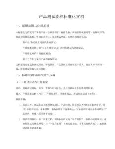 產(chǎn)品測(cè)試流程標(biāo)準(zhǔn)化文檔