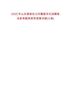 2025年山東濰柴動力外籍留學生招聘筆試參考題庫附帶答案詳解(3卷)