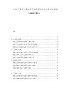 2025丹麥克拉夫特業(yè)市場(chǎng)供需分析及投資評(píng)估規(guī)劃分析研究報(bào)告