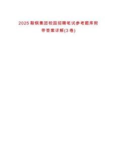 2025鞍鋼集團校園招聘筆試參考題庫附帶答案詳解(3卷)