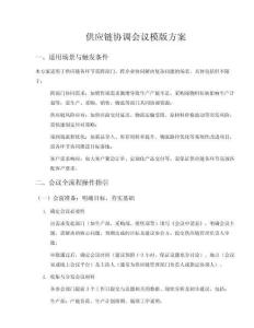 供應(yīng)鏈協(xié)調(diào)會(huì)議模版方案