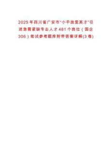 2025年四川省廣安市“小平故里英才”引進急需緊缺專業人才481個崗位（國企306）筆試參考題庫附帶答案詳解(3卷)