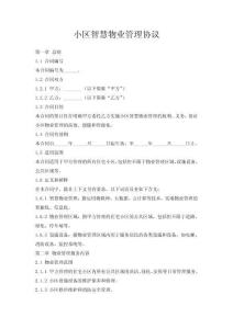 小區(qū)智慧物業(yè)管理協(xié)議
