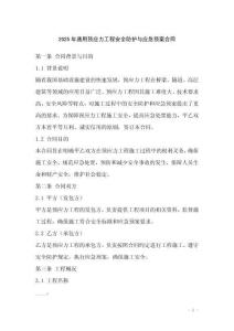 2025年通用預(yù)應(yīng)力工程安全防護(hù)與應(yīng)急預(yù)案合同