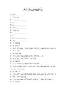 大件物品運輸協議