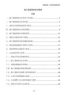 施工现场消防安全管理