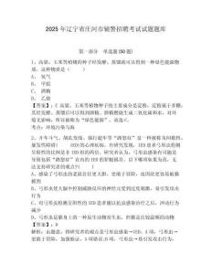 2025年遼寧省莊河市輔警招聘考試試題題庫(kù)及答案詳解（基礎(chǔ)+提升）