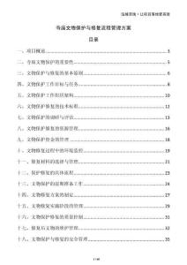 寺廟文物保護(hù)與修復(fù)流程管理方案