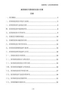 屋顶绿化与景观优化设计方案