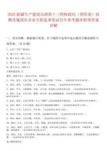 2025新疆生產建設兵團第十三師財政局（國資委）招聘直屬國有企業專職監事筆試歷年參考題庫附帶答案詳解